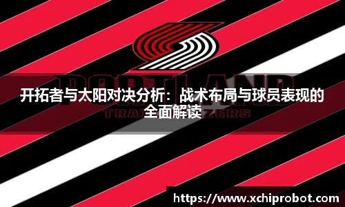 开拓者与太阳对决分析：战术布局与球员表现的全面解读