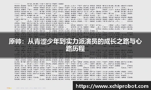 原帅：从青涩少年到实力派演员的成长之路与心路历程