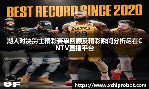 湖人对决爵士精彩赛事回顾及精彩瞬间分析尽在CNTV直播平台