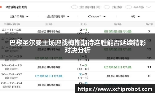 巴黎圣尔曼主场迎战梅斯期待连胜能否延续精彩对决分析