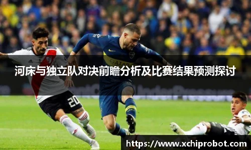 河床与独立队对决前瞻分析及比赛结果预测探讨