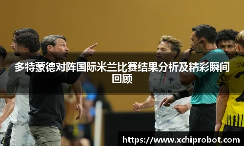 多特蒙德对阵国际米兰比赛结果分析及精彩瞬间回顾