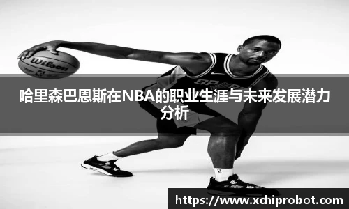 哈里森巴恩斯在NBA的职业生涯与未来发展潜力分析