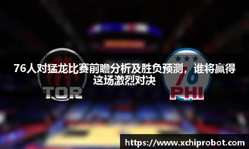 76人对猛龙比赛前瞻分析及胜负预测，谁将赢得这场激烈对决