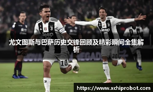 尤文图斯与巴萨历史交锋回顾及精彩瞬间全集解析