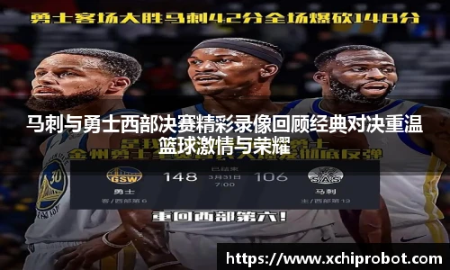 马刺与勇士西部决赛精彩录像回顾经典对决重温篮球激情与荣耀