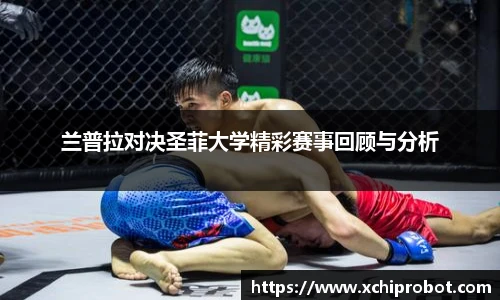 兰普拉对决圣菲大学精彩赛事回顾与分析