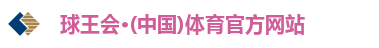 球王会官网